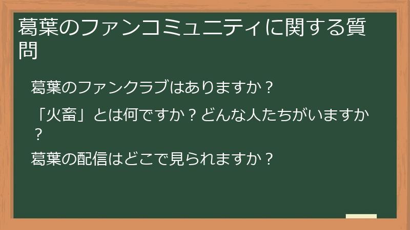 葛葉のファンコミュニティに関する質問